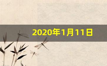 2020年1月11日是吉日_2020年1月10日择吉老黄历