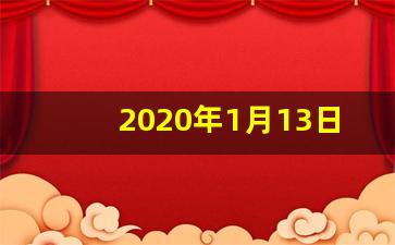 2020年1月13日_04年1月13日