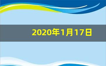 2020年1月17日黄历_20年1月17号是农历多少号