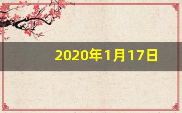 2020年1月17日黄道吉日_2020年1月16日结婚好吗