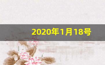 2020年1月18号是否黄道吉日