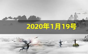 2020年1月19号是否黄道吉日_1月19日是什么日子