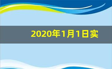 2020年1月1日实施的新法有哪些_2020年元月1日新土地法