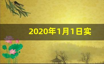 2020年1月1日实行的所有法律_2020年国家要实行哪些新政策