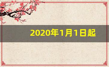 2020年1月1日起实施