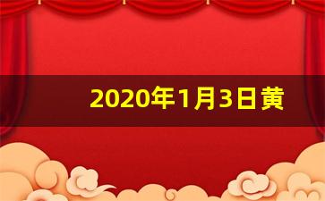 2020年1月3日黄历_2020年1月15日黄历