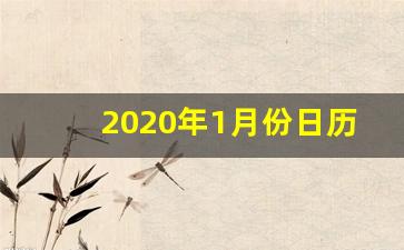 2020年1月份日历