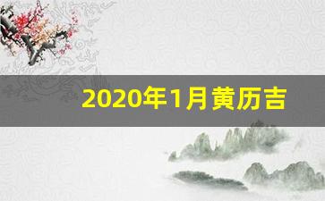 2020年1月黄历吉日_2020年12月结婚吉日