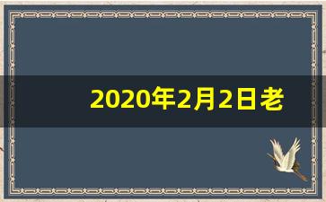 2020年2月2日老黄历