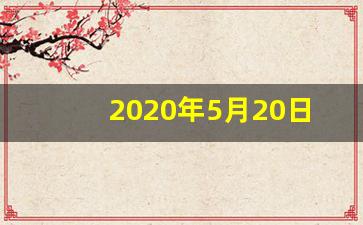 2020年5月20日适合结婚吗