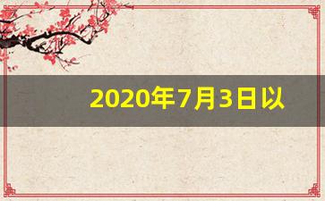 2020年7月3日以后拆除违建的标准_2020年开始违建不用拆