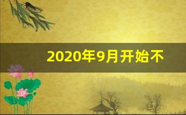 2020年9月开始不收物业费了吗