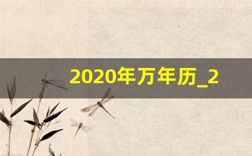 2020年万年历_2020年吉日查询