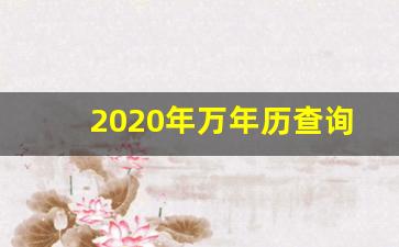 2020年万年历查询