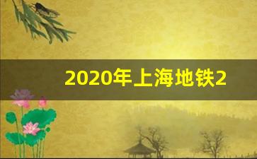 2020年上海地铁2号线_上海地铁二号线票价表