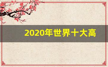 2020年世界十大高楼_世界第七高楼