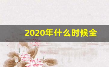 2020年什么时候全国搬迁_搬迁正式开始