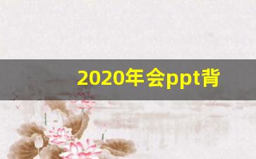 2020年会ppt背景图