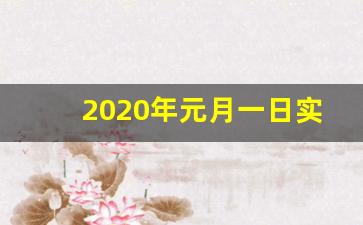 2020年元月一日实施新的土地法_1月1日新土地法