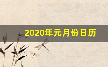 2020年元月份日历表_今年日历表2020