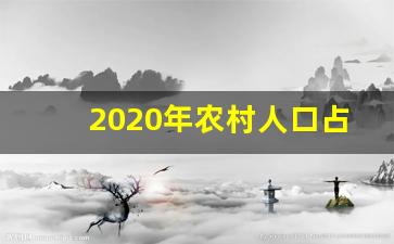 2020年农村人口占比