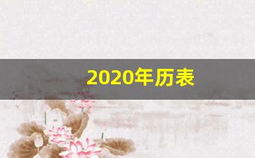 2020年历表