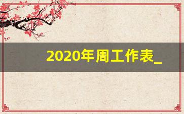 2020年周工作表_excel做个周计划表