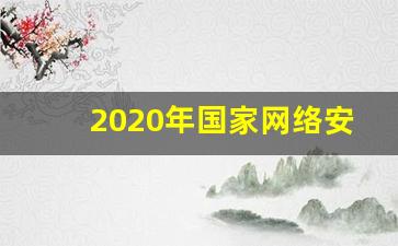 2020年国家网络安全周的主题是什么_2020年国家网络安全宣传周