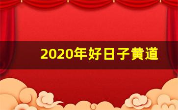 2020年好日子黄道吉日