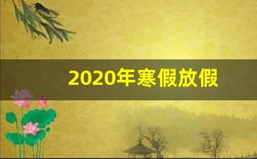 2020年寒假放假