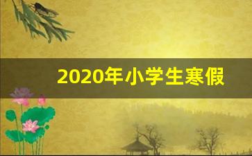 2020年小学生寒假放假时间表