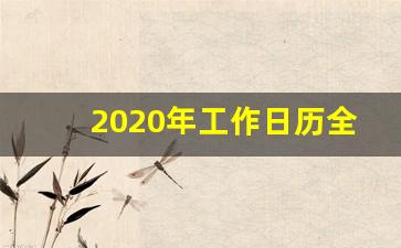 2020年工作日历全年表_2020年日历表打印版