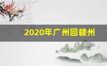 2020年广州回赣州有买到票的吗_广州到赣州特价机票