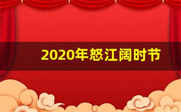 2020年怒江阔时节筹备工作_怒江铁路规划图