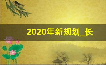 2020年新规划_长子营镇2020年新规划