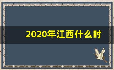 2020年江西什么时候开始工资_2019江西在岗职工平均工资