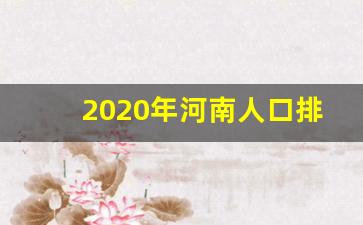 2020年河南人口排行榜