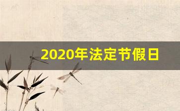 2020年法定节假日_2020年国庆法定节假日是几天