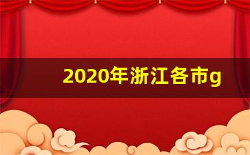 2020年浙江各市gdp_2020浙江gdp