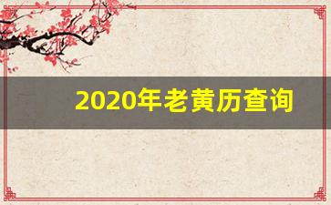 2020年老黄历查询