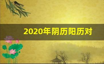 2020年阴历阳历对照表查询_日历阴历表