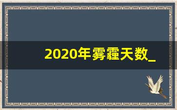 2020年雾霾天数_天津雾霾橙色预警通知