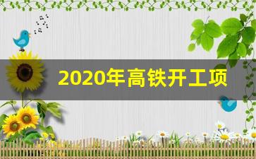 2020年高铁开工项目最新消息