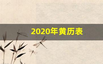 2020年黄历表