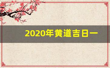 2020年黄道吉日一览表_12月份适合开业的吉日