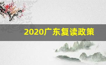 2020广东复读政策_新高考制度下学生的综合素质评价