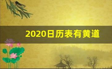 2020日历表有黄道吉日_黄历2019年12月黄道吉日