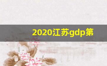 2020江苏gdp第一名_江苏省2020年gdp