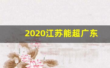 2020江苏能超广东吗gdp_2019年江苏gdp总量