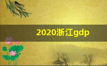 2020浙江gdp